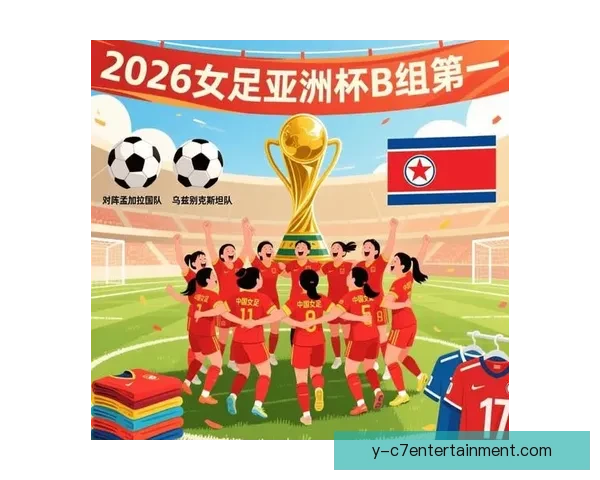 中国女足在2026亚洲杯预选赛中豪取三连胜彰显实力