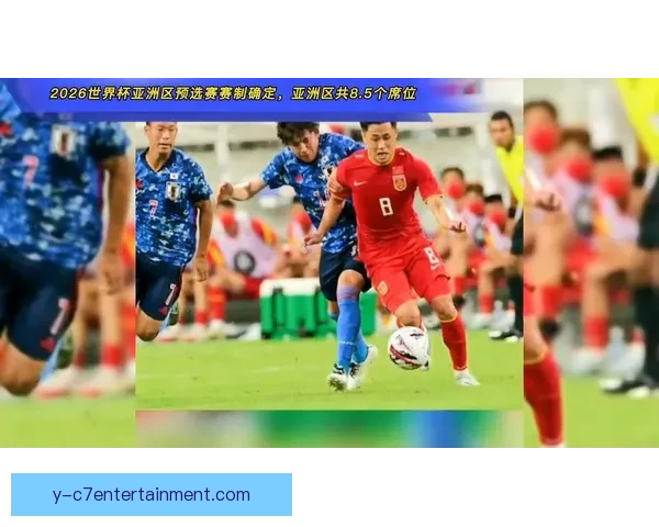 亚足联确认2026世界杯亚洲区参赛名额提升至八点五个
